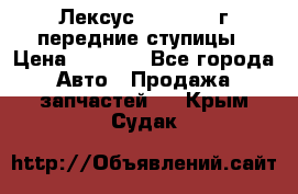 Лексус GS300 2000г передние ступицы › Цена ­ 2 000 - Все города Авто » Продажа запчастей   . Крым,Судак